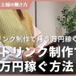 【ココナラ副業】litlnkリットリンク制作で月５万円稼ぐ方法！在宅ワーク  在宅副業