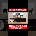 【検証shots】【副業】2025年AI副業で500万円稼ぐ方法をやろうと思いましたが・・・！  #副業 #youtube #スマホ #在宅で稼ぐ #smartphone #ゲーム