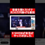 【検証shots】音楽を聴くだけで月30万円稼げる裏技！XSHOWがすごい裏技を動画にしてたのでやってみました！  #副業 #youtube #スマホ #在宅で稼ぐ #smartphone #ゲーム