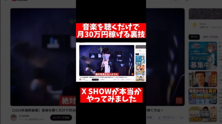 【検証shots】音楽を聴くだけで月30万円稼げる裏技！XSHOWがすごい裏技を動画にしてたのでやってみました！  #副業 #youtube #スマホ #在宅で稼ぐ #smartphone #ゲーム