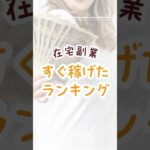 【在宅チャットレディ】在宅副業ですぐ稼げたランキング #在宅で稼ぐ #副業で稼ぐ方法