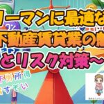 サラリーマンに最適な副業~不動産賃貸業の魅力とリスク対策~