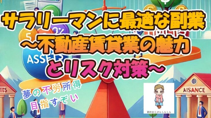 サラリーマンに最適な副業~不動産賃貸業の魅力とリスク対策~