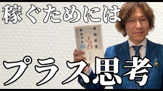 副業物販で稼ぐためのプラス思考の鍛え方