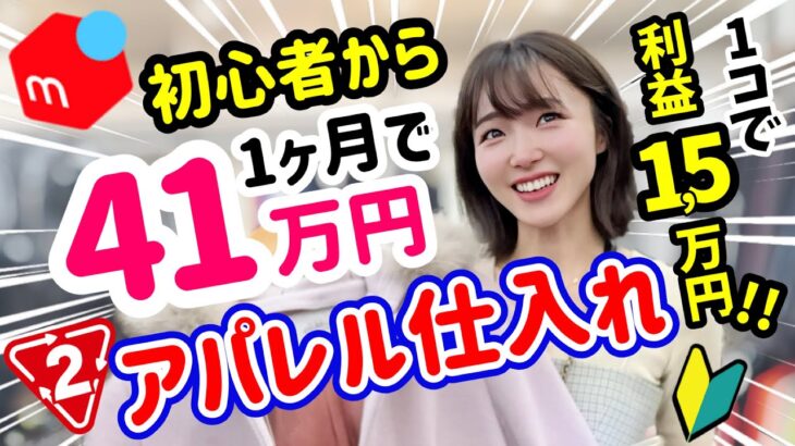 【メルカリせどり】パートママが副業で初心者からアパレル×セカスト仕入れで稼ぐ！【生徒さんインタビュー🎤】