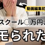 【在宅ワーク】動画編集初心者主婦が有料スクールに挑戦した結果、、後悔の嵐すぎて無心で料理したとある日。