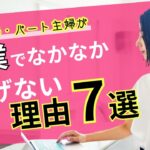 専業主婦・パート主婦が副業でなかなか稼げない理由