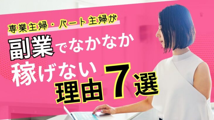 専業主婦・パート主婦が副業でなかなか稼げない理由