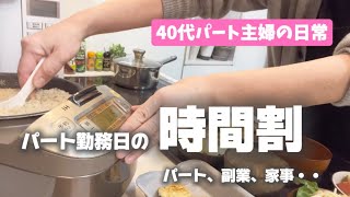 【手取り２０万円以上】パート、副業、家事・・・仕事の日の１日公開／４０代パート主婦