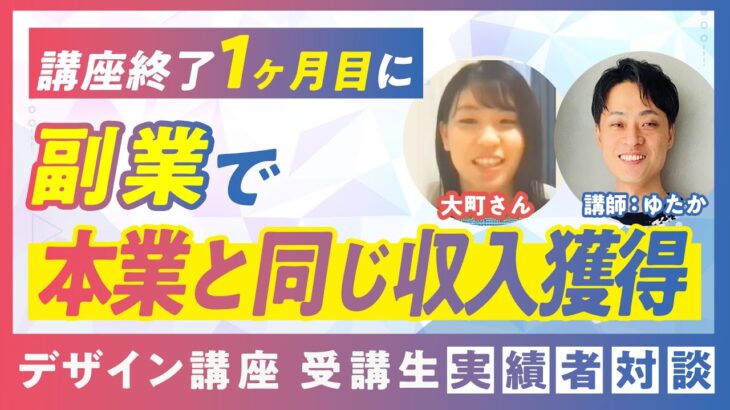 未経験からデザインで本業と同じ副業収入を実現。やりたかった仕事に転職。