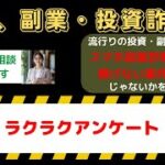 ラクラクアンケート副業は詐欺？実際に稼げるのか口コミで徹底検証！