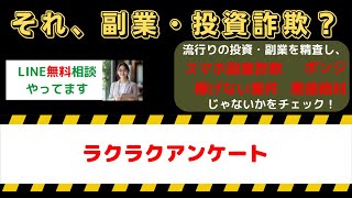 ラクラクアンケート副業は詐欺？実際に稼げるのか口コミで徹底検証！