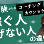 コーチング起業副業で稼ぐ「稼げる人」と「稼げない人」の違い・ビリフリ起業ストーリー