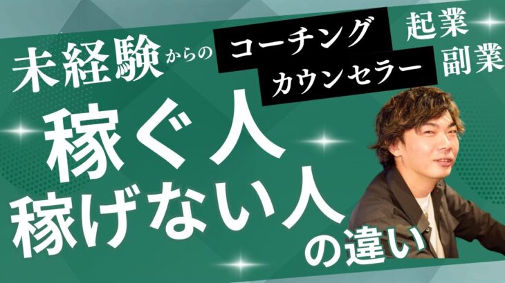 コーチング起業副業で稼ぐ「稼げる人」と「稼げない人」の違い・ビリフリ起業ストーリー