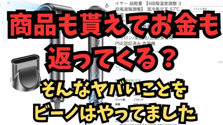 【副業】商品も貰えてお金も返ってくる？そんな夢のあるやばそうなやつをやってました！！