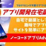 副業でアプリ開発してアプリが勝手に稼ぐ仕組みを作る方法【アドバンスアプリサロン開発講座】