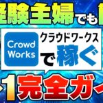 【初心者主婦必見】クラウドワークス登録から稼ぐまでを徹底解説！