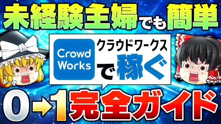 【初心者主婦必見】クラウドワークス登録から稼ぐまでを徹底解説！