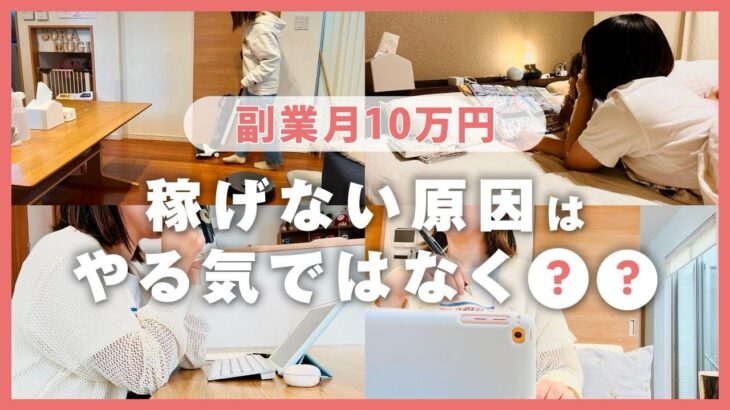 【主婦の在宅副業】稼げないママはみんな無意識にこれをやっている⁉