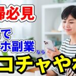 【主婦必見】在宅でスマホ副業したいなら”ポコチャ”を今すぐやれ #副業 #在宅 #ポコチャ