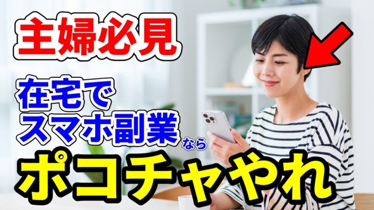 【主婦必見】在宅でスマホ副業したいなら”ポコチャ”を今すぐやれ #副業 #在宅 #ポコチャ