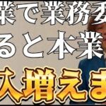 副業物販で業務委託をすると本業の収入も増える方向になります