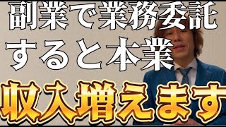 副業物販で業務委託をすると本業の収入も増える方向になります