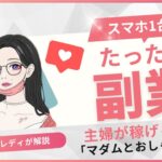 スマホ一台でたった今から副業！主婦が稼げる「マダムとおしゃべり館」