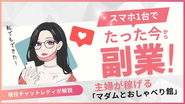 スマホ一台でたった今から副業！主婦が稼げる「マダムとおしゃべり館」