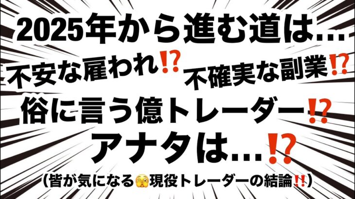 【 初顔出😆 #配信 】 #2025 副業&サラリーからアナタが進む道は⁉️ #ライブ配信 #fx #為替 #スマホ ＃タナカ式fx ＃タナカ ＃タナカロットスクール ＃副業 ＃求人 ＃転職 ＃正月