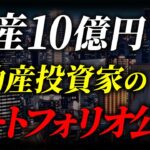 【資産10億円】元手500円のサラリーマンから家賃収入５千万円を達成した不動産投資家のポートフォリオを公開します