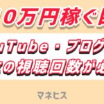 月10万円稼ぐ目安を計算！YouTube・ブログ・X  副業で10万円稼ぐ再生数やアクセス数など