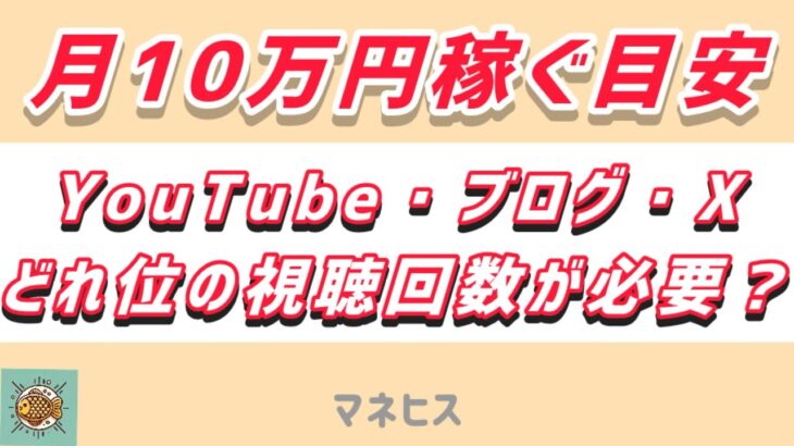 月10万円稼ぐ目安を計算！YouTube・ブログ・X  副業で10万円稼ぐ再生数やアクセス数など