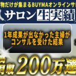 【コンサル生対談】普通の主婦がコンサル受けて1ヶ月で100万超え‼️最高月収200万円超えの方法【物販／副業】