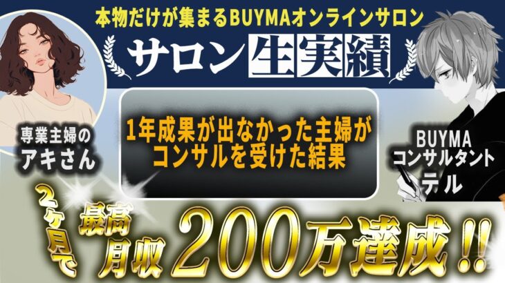 【コンサル生対談】普通の主婦がコンサル受けて1ヶ月で100万超え‼️最高月収200万円超えの方法【物販／副業】