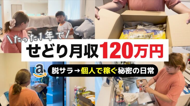 【月収120万せどらー】1日4万円稼ぐ2児ママのリアルで効率的な日常vlog【パート主婦 副業 せどり 30代 初心者 ママ】