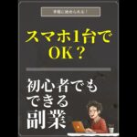 スマホ1台でOK？初心者でもできる副業5選