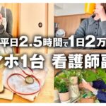 【看護師の副業】平日2.5時間で1日2万稼ぐ スマホ1台でできる在宅副業のはじめ方