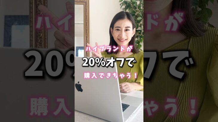 ハイブランドが20％0FFで買える！？#主婦 #在宅ワーク#副業