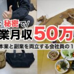 2025年最新 会社員→副業月収50万円稼ぐ日常 | 日常ルーティン | せどり | 物販 |転売 | アパレルせどり | メルカリ | サラリーマン | 副業 | スマホ副業 中古 vlog 185