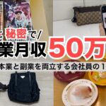 2025年最新 会社員→副業月収50万円稼ぐ日常 | 日常ルーティン | せどり | 物販 |転売 | アパレルせどり | メルカリ | サラリーマン | 副業 | スマホ副業 中古 vlog 186