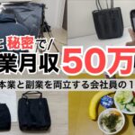 2025年最新 会社員→副業月収50万円稼ぐ日常 | 日常ルーティン | せどり | 物販 |転売 | アパレルせどり | メルカリ | サラリーマン | 副業 | スマホ副業 中古 vlog 187