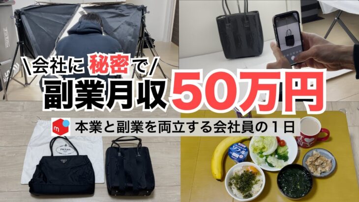 2025年最新 会社員→副業月収50万円稼ぐ日常 | 日常ルーティン | せどり | 物販 |転売 | アパレルせどり | メルカリ | サラリーマン | 副業 | スマホ副業 中古 vlog 187