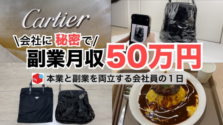 2025年最新 会社員→副業月収50万円稼ぐ日常 | 日常ルーティン | せどり | 物販 |転売 | アパレルせどり | メルカリ | サラリーマン | 副業 | スマホ副業 中古 vlog 188