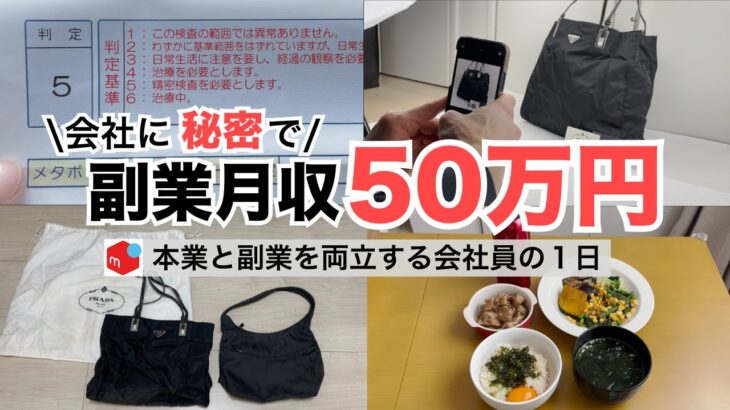 2025年最新 会社員→副業月収50万円稼ぐ日常 | 日常ルーティン | せどり | 物販 |転売 | アパレルせどり | メルカリ | サラリーマン | 副業 | スマホ副業 中古 vlog 190