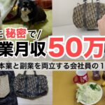 2025年最新 会社員→副業月収50万円稼ぐ日常 | 日常ルーティン | せどり | 物販 |転売 | アパレルせどり | メルカリ | サラリーマン | 副業 | スマホ副業 中古 vlog 192