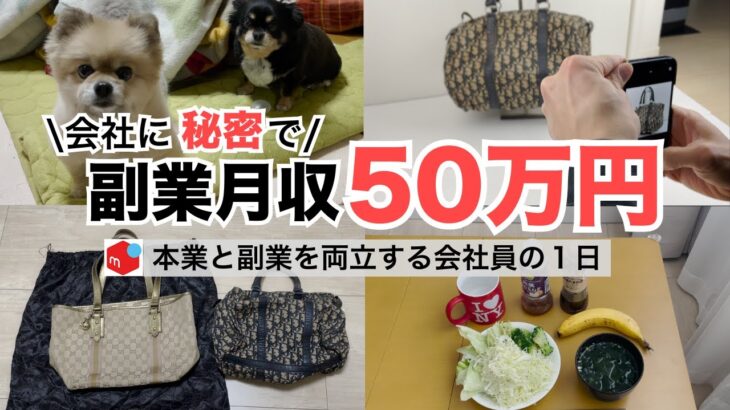 2025年最新 会社員→副業月収50万円稼ぐ日常 | 日常ルーティン | せどり | 物販 |転売 | アパレルせどり | メルカリ | サラリーマン | 副業 | スマホ副業 中古 vlog 192