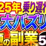 【日本の４倍！？】 2025 年海外で超話題の 副業 ランキングTOP5！アメリカ、中国、タイで爆伸びの おすすめ 在宅 副業 、 AI 副業 も解説！【 スマホ 】