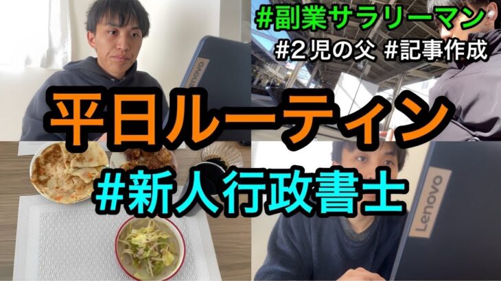 【平日ルーティン】新人行政書士の副業サラリーマン26歳リアルな日常　#社会人 #行政書士  #ルーティン 　(2月3週)