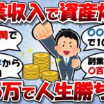 【2ch伝説級お金スレ】月5万円の副業収入で人生無双！低年収サラリーマンでも資産形成余裕だった！【2ch伝説級有益スレ】